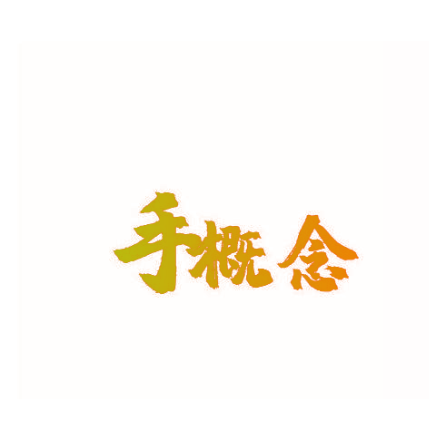 手概念