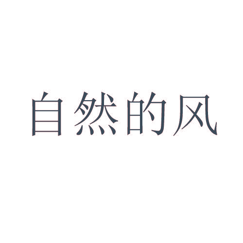 自然的风