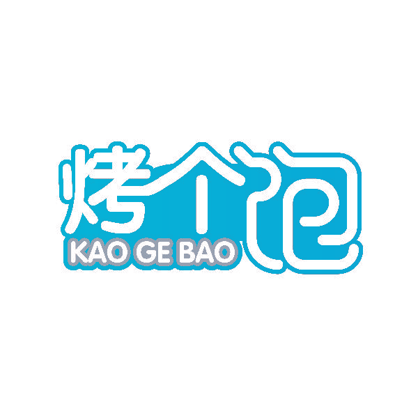 烤个饱