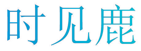 时见鹿