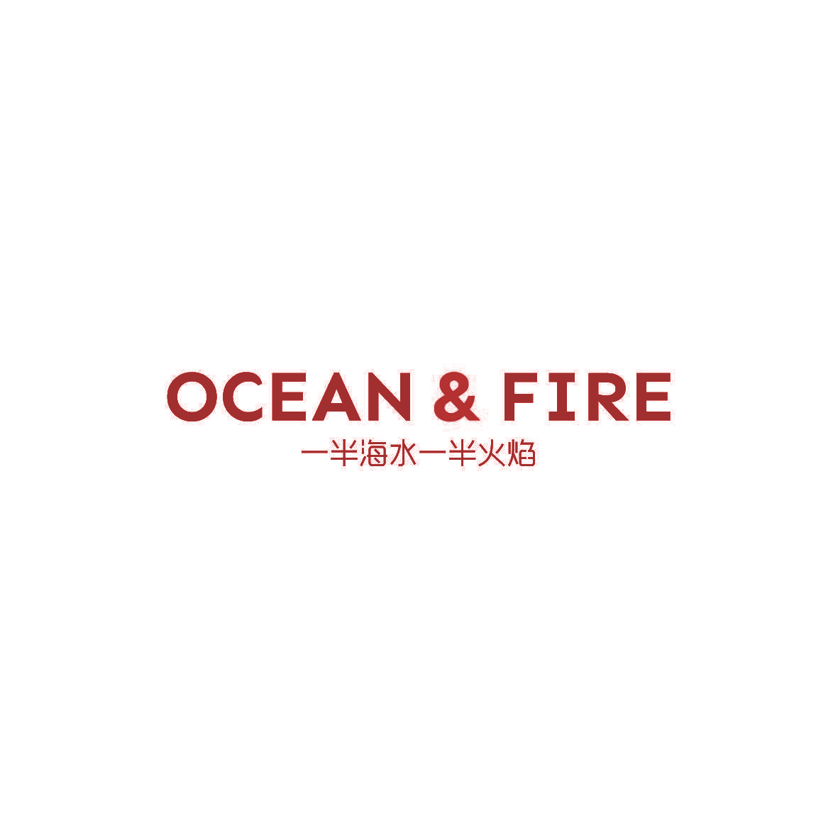 一半海水一半火焰 OCEAN&FIRE
