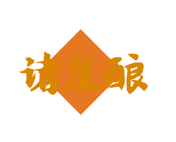 诸泉酿