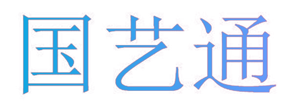 国艺通
