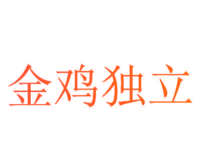 金鸡独立