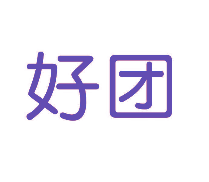 好团