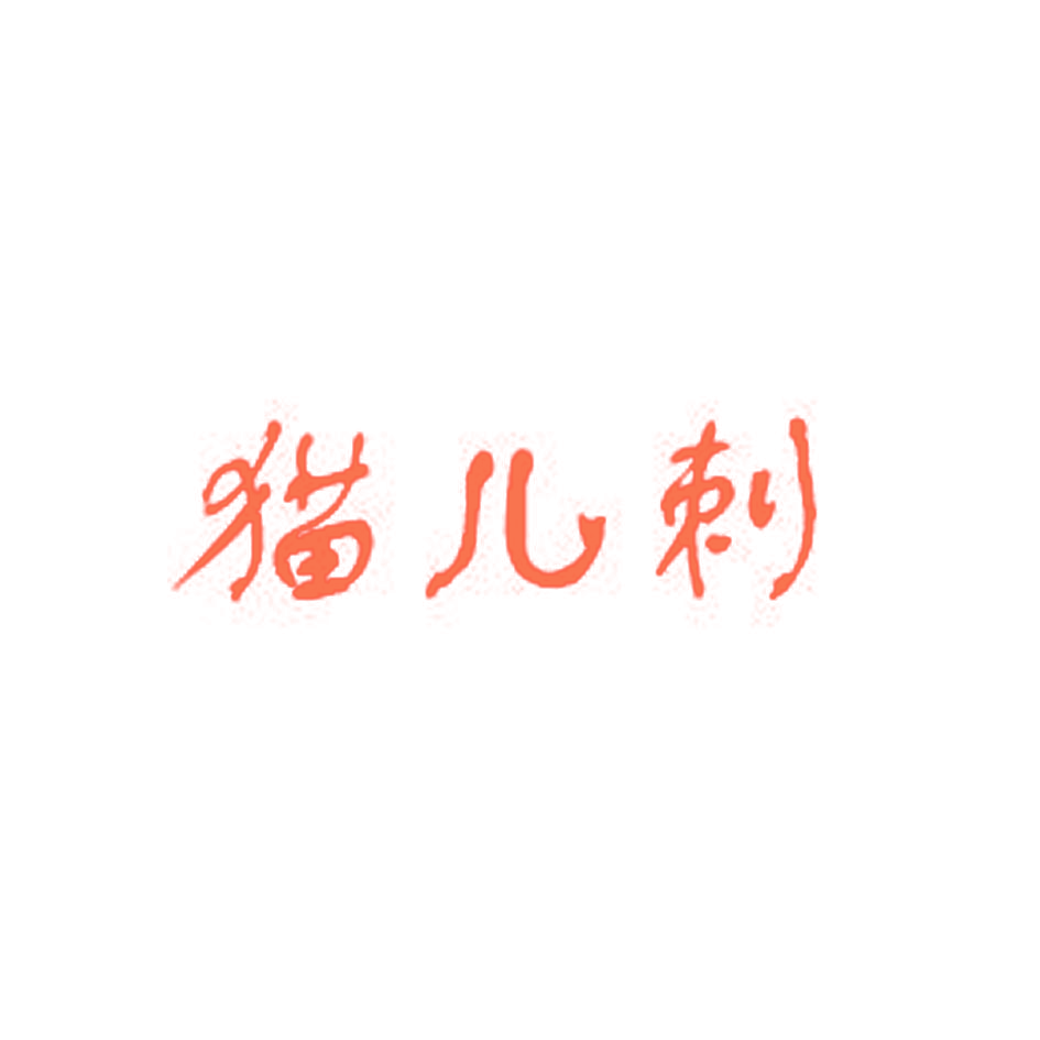 猫儿刺