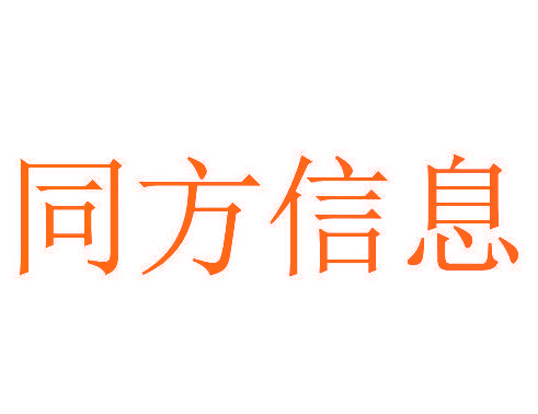 同方信息