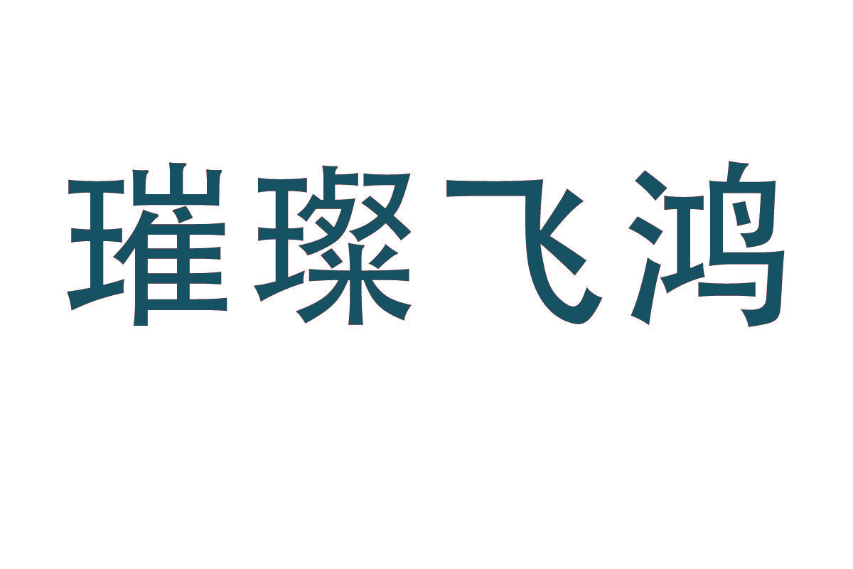 璀璨飞鸿