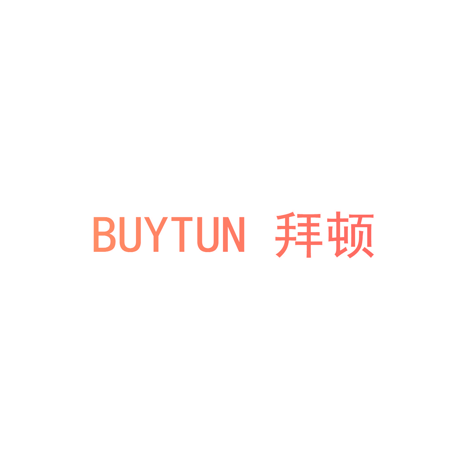 BUYTUN 拜顿