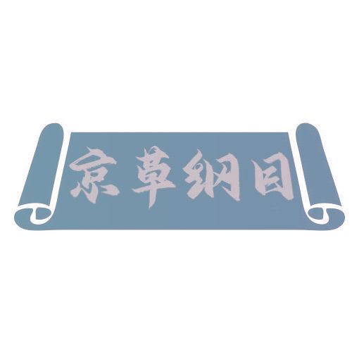 京草纲目