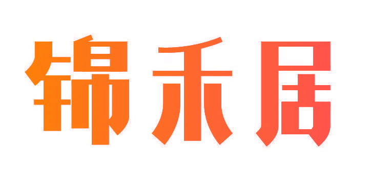 锦禾居