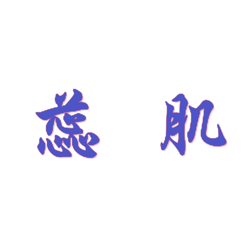 蕊肌