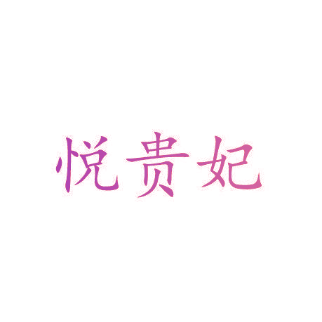 悦贵妃