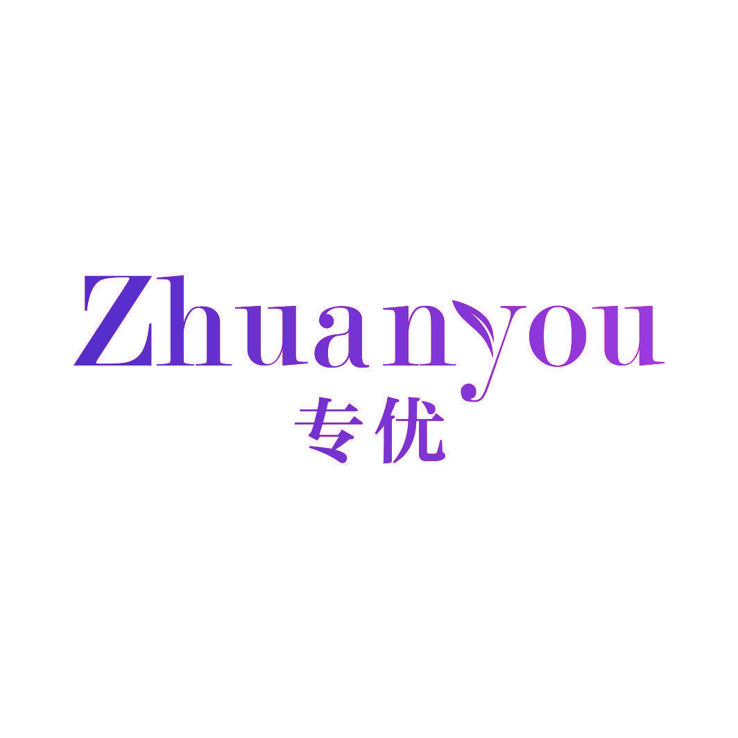 专优