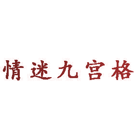 情迷九宫格