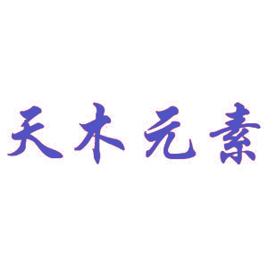 天木元素