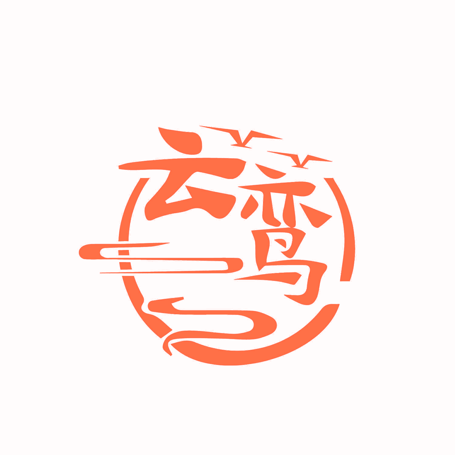云鸾