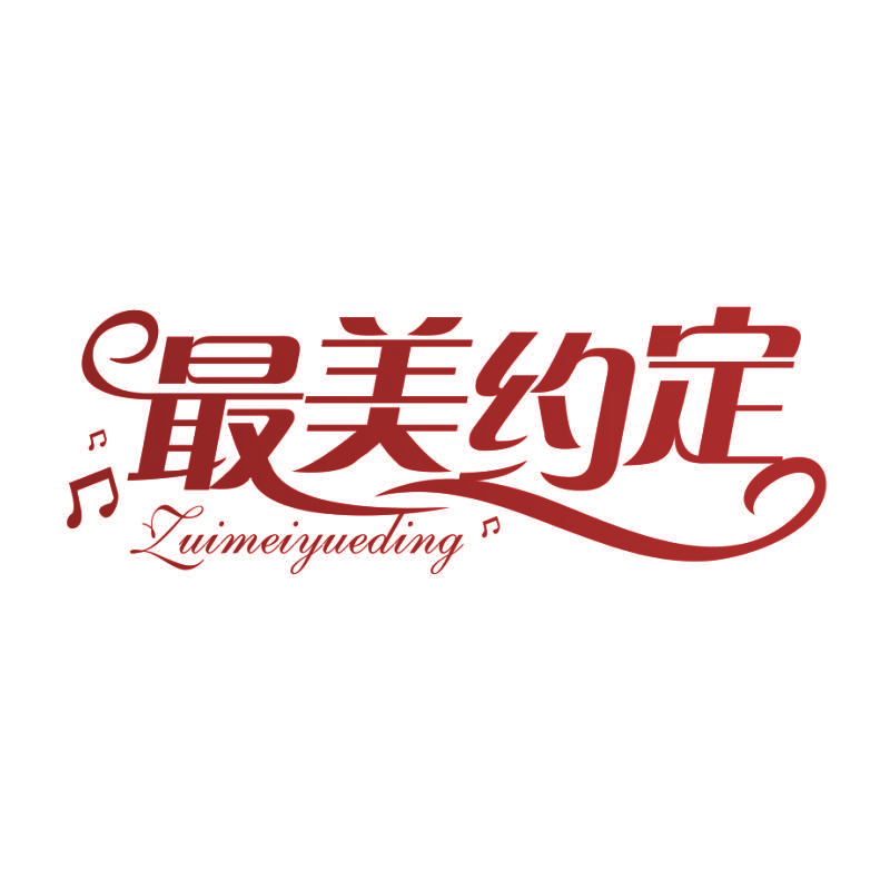 最美约定ZUIMEIYUEDING