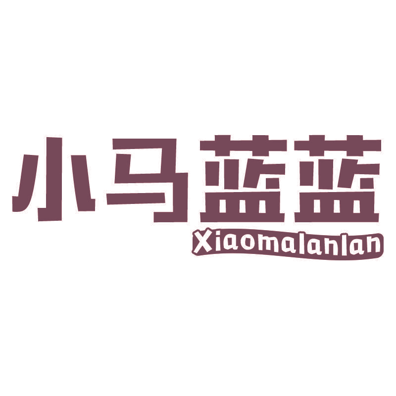 小马蓝蓝