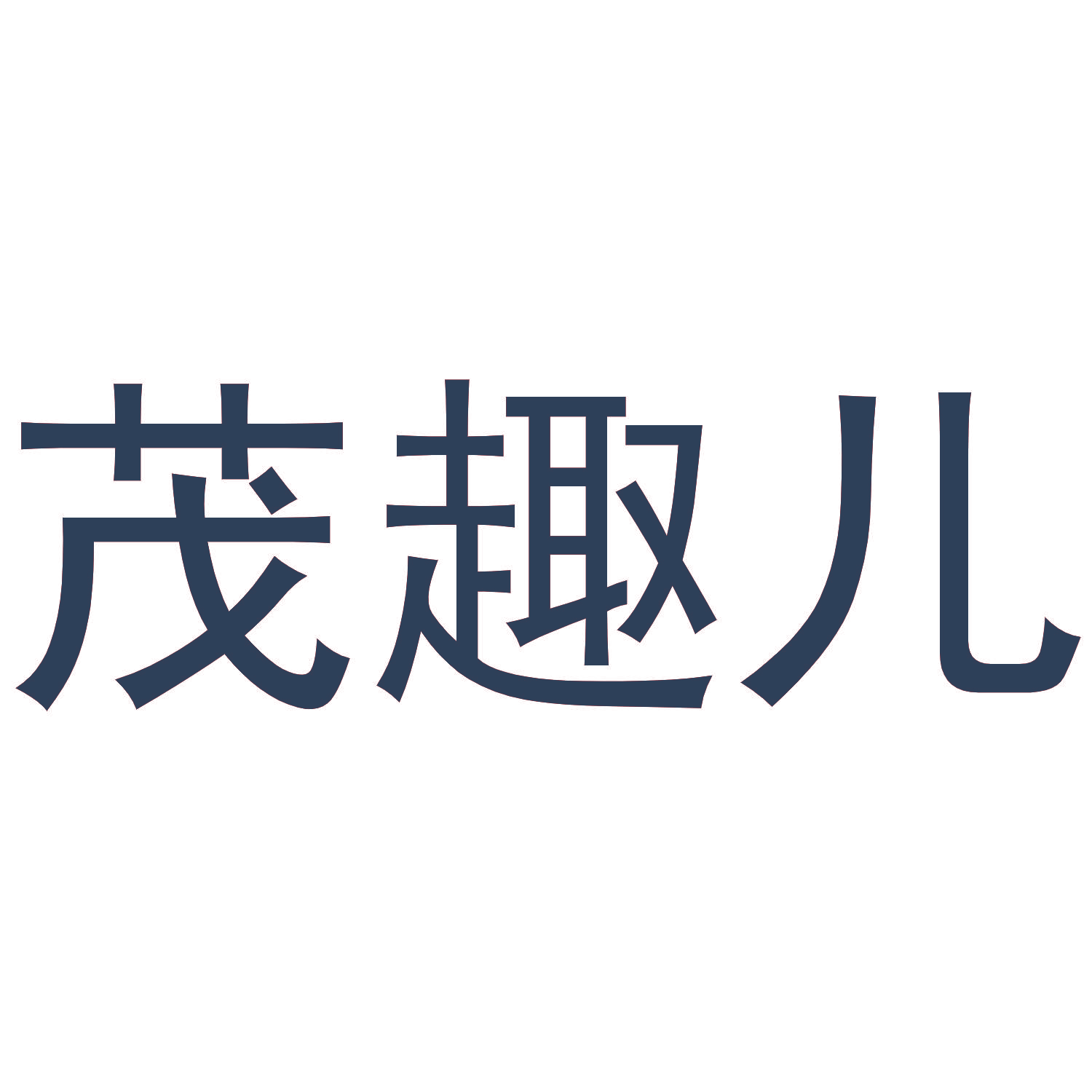 茂趣儿