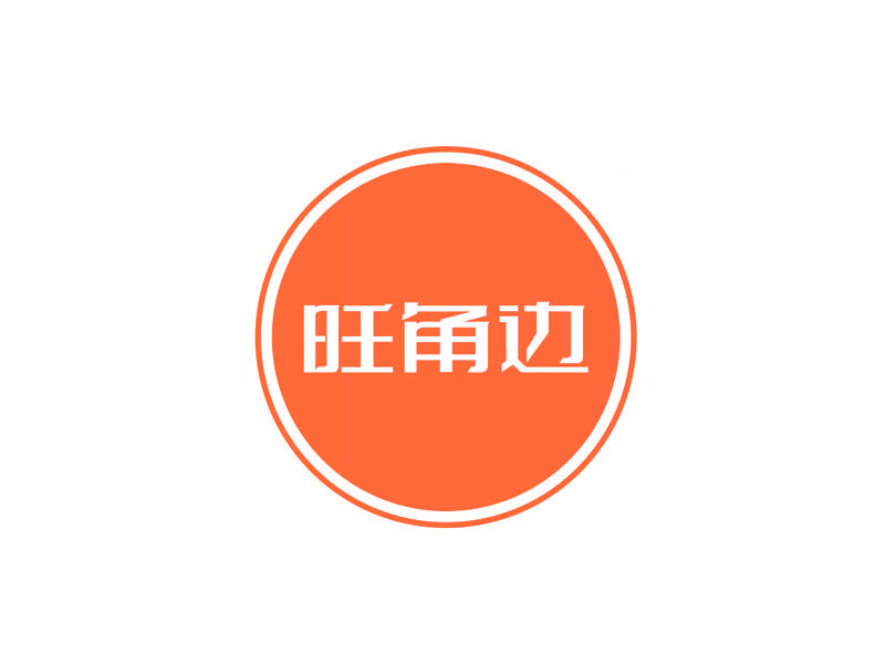 旺角边