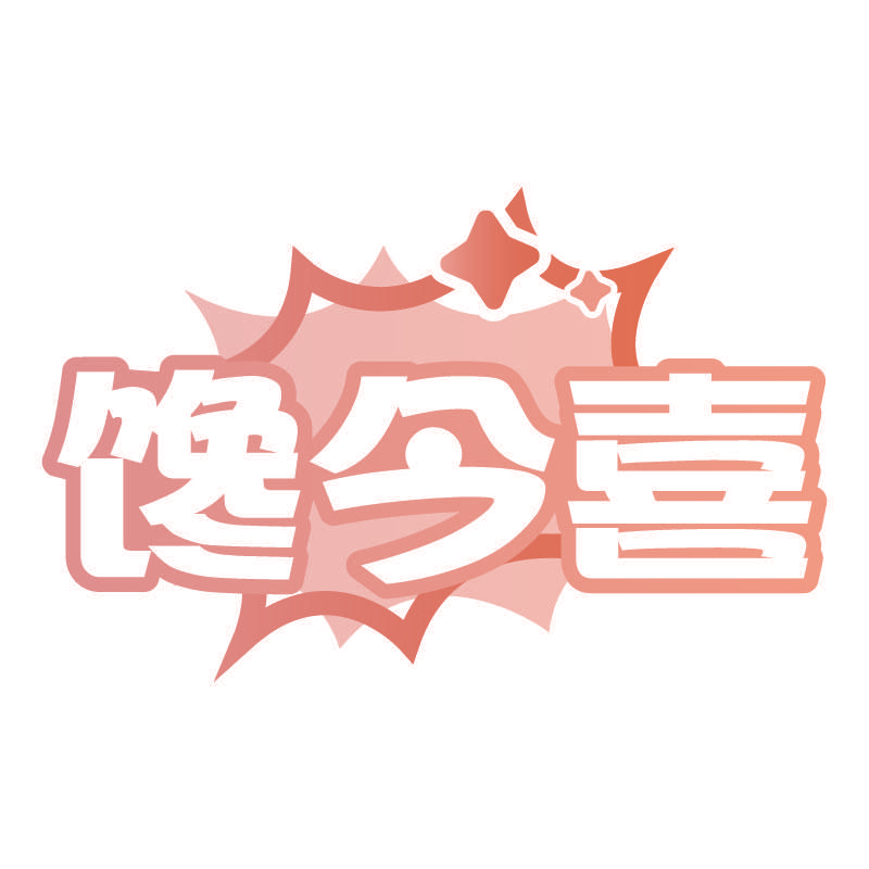 馋今喜