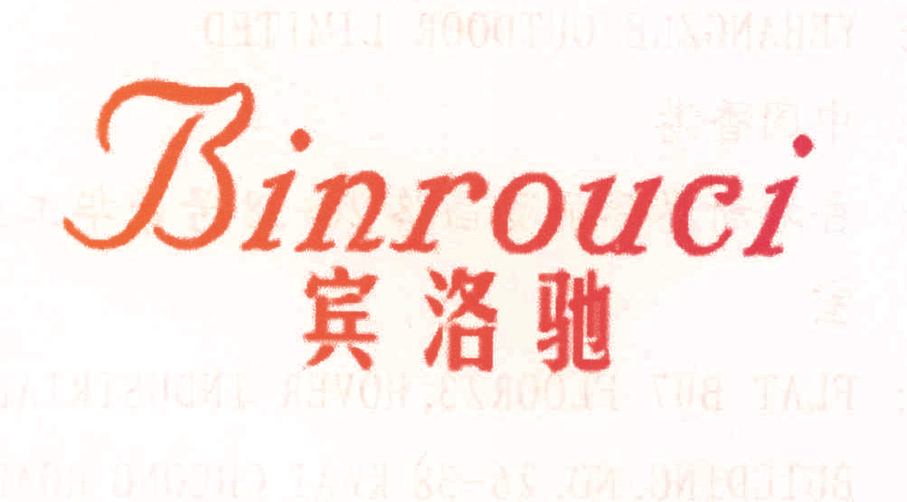 宾洛驰 BINROUCI