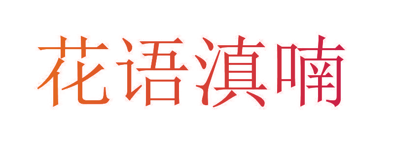 花语滇喃