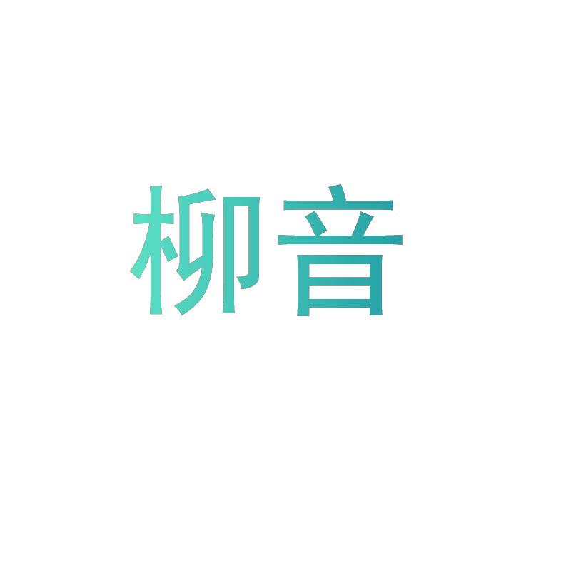 柳音