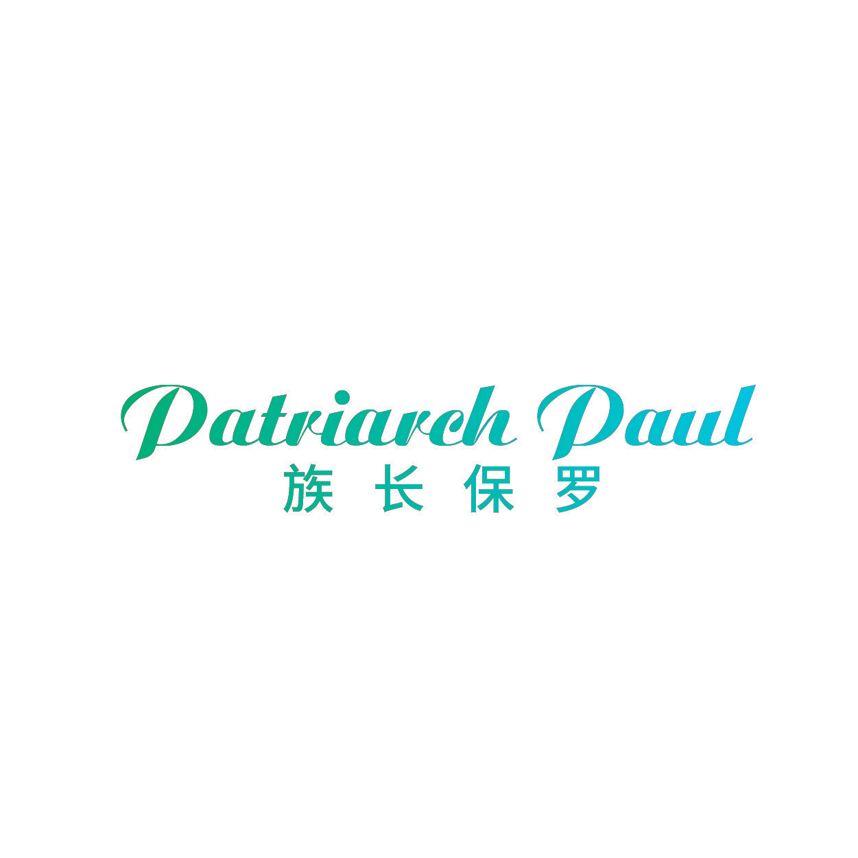 PATRIARCH PAUL 族长保罗
