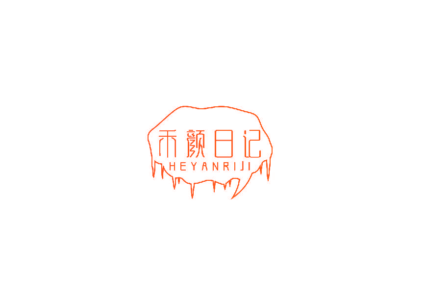 禾颜日记
