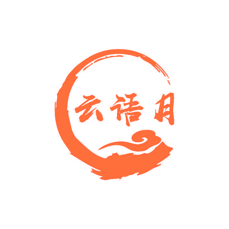 云语月
