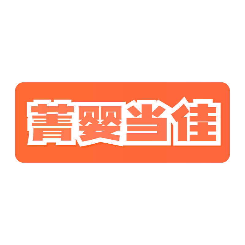 菁婴当佳