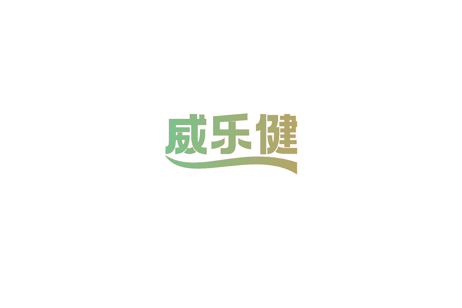威乐健