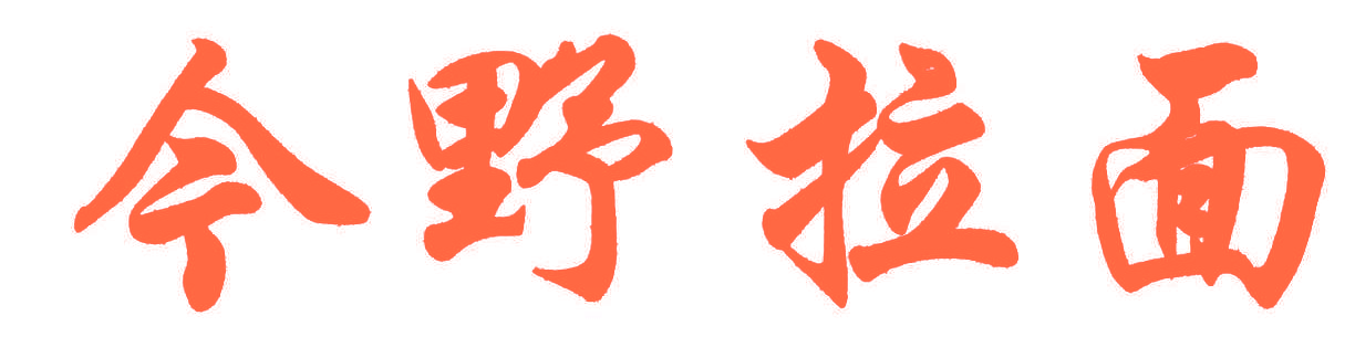 今野拉面