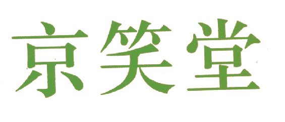 京笑堂