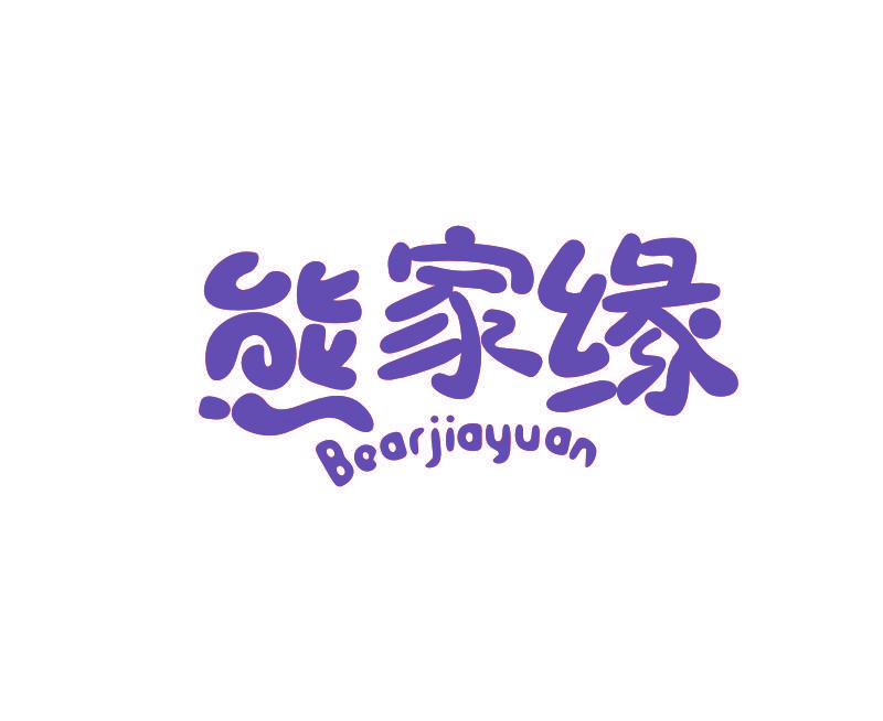 熊家缘 BEARJIAYUAN
