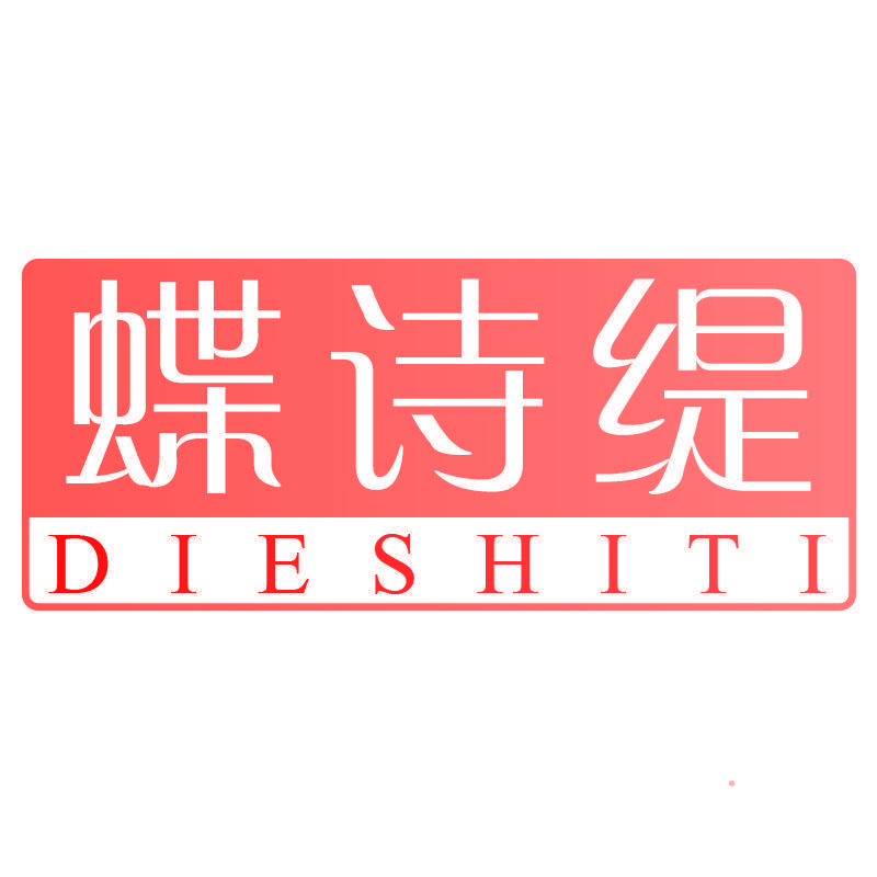 蝶诗缇DIESHITI