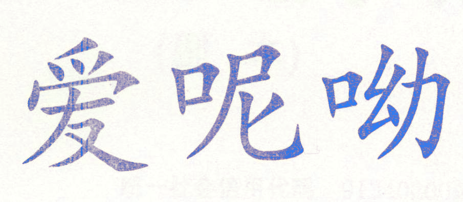 爱呢呦