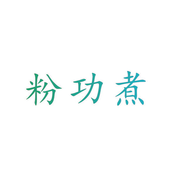 粉功煮