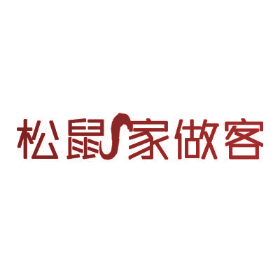 松鼠家做客