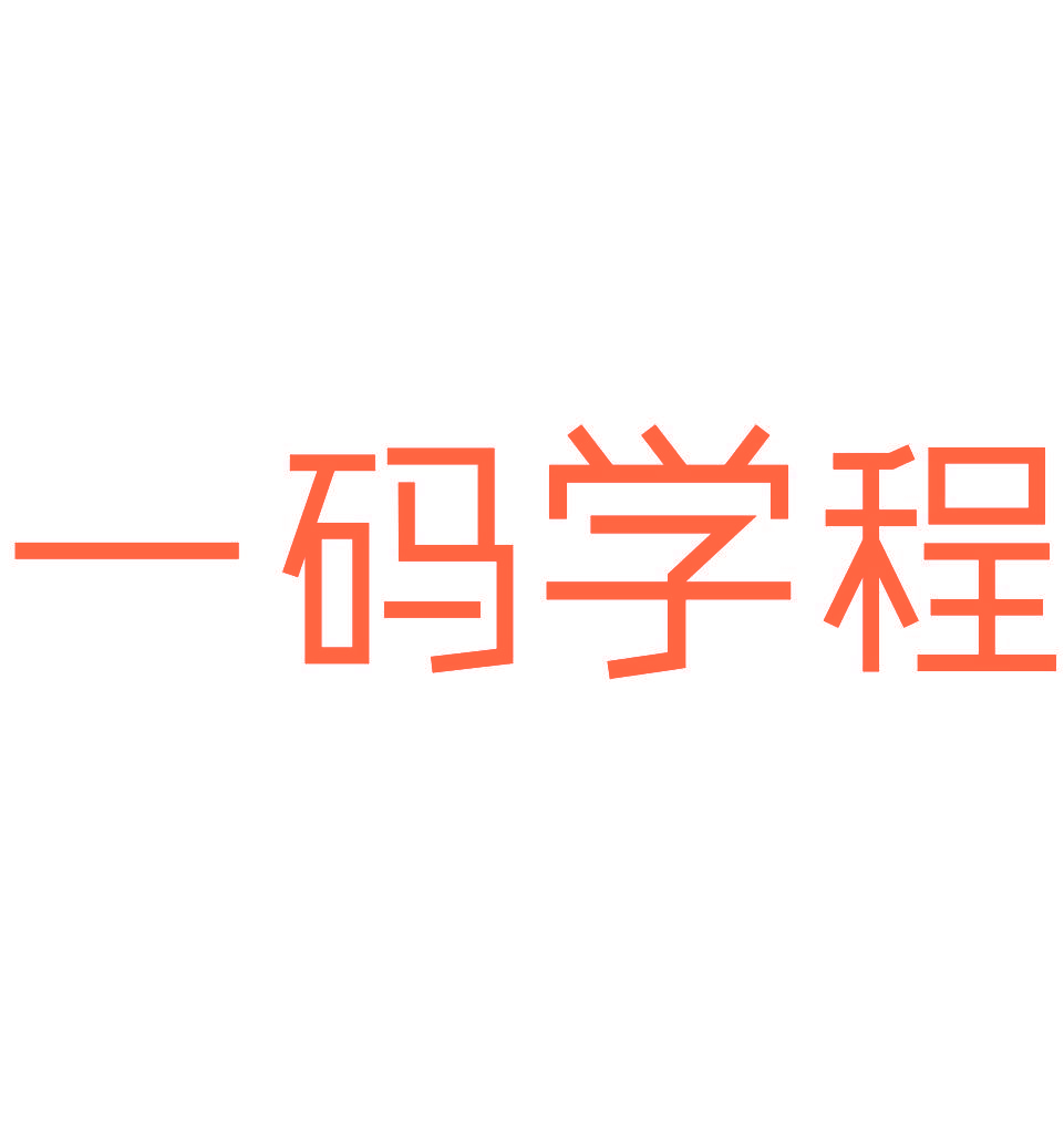 一码学程