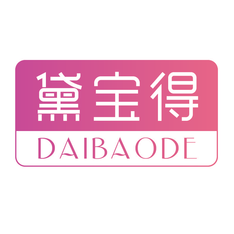 黛宝得DAIBAODE