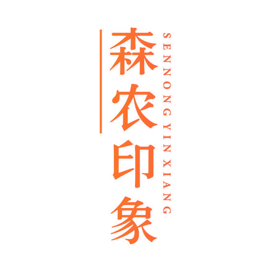 森农印象
