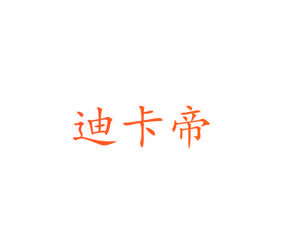 迪卡帝