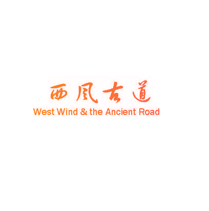 西风古道 WEST WIND & THE ANCIENT ROAD