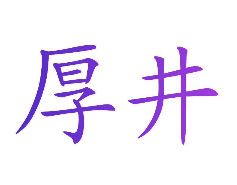 厚井