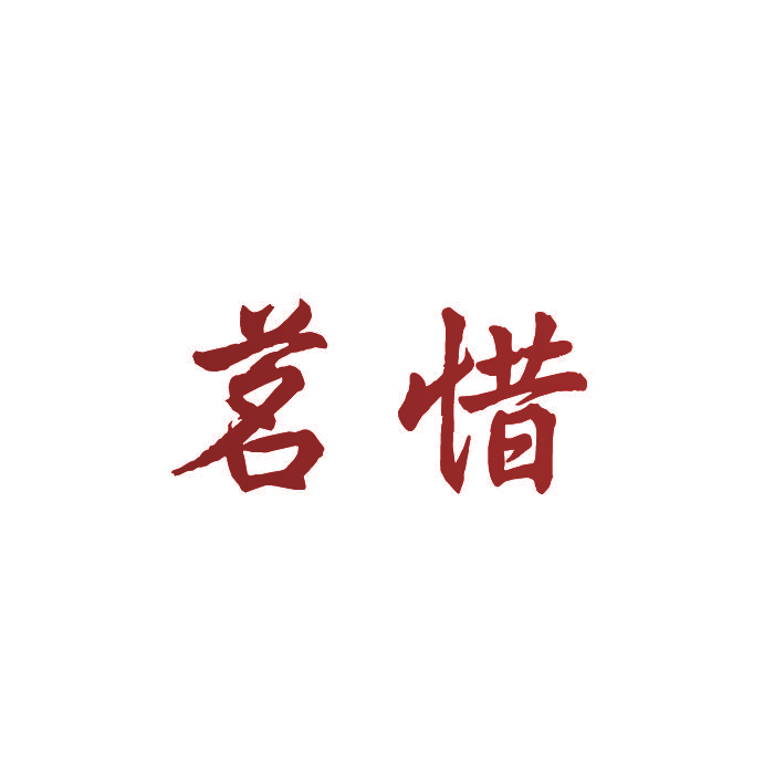 茗惜