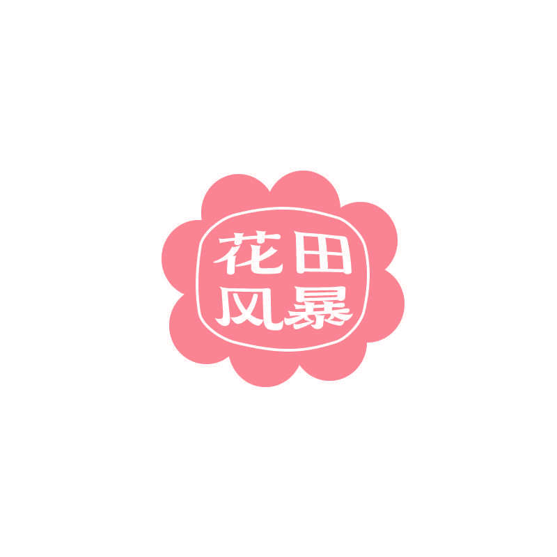 花田风暴