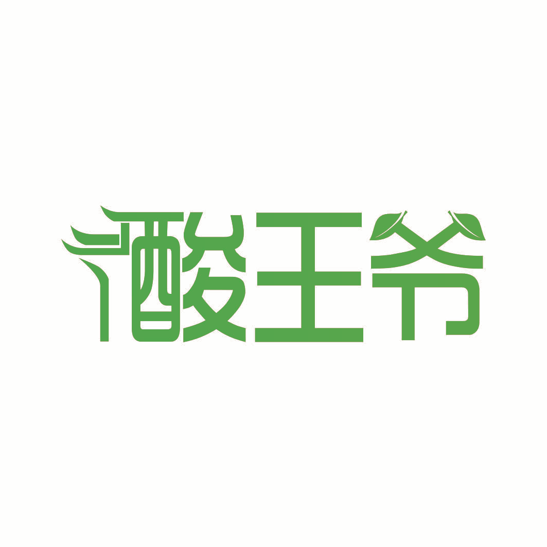 酸王爷
